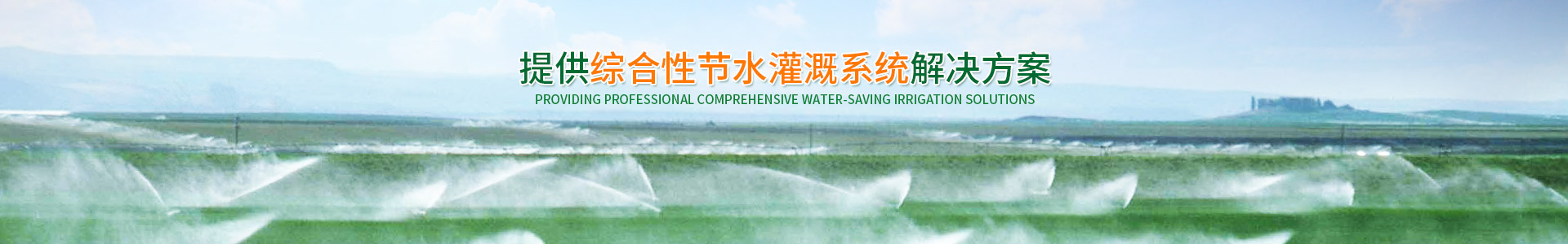 長沙沁園灌溉有限公司_湖南農業(yè)水肥一體化灌溉|湖南別墅庭院智能灌溉
